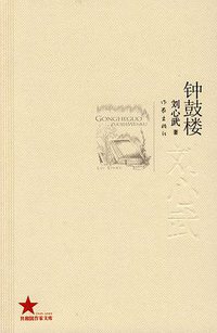 钟鼓楼 (作家出版社 2009)