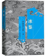 冰鉴 (中国画报出版社 2011)