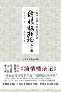 绮情楼杂记 (中国长安出版社 2011)