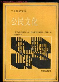 公民文化 (华夏出版社 1989)