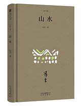 山水 (北京出版社 2019)