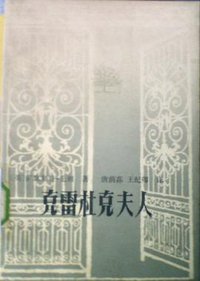 克雷杜克夫人 (花城出版社 1983)