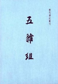 五雜組 (上海书店出版社 2001)