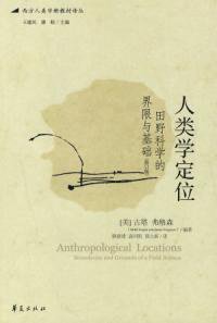 人类学定位 (华夏出版社 2005)