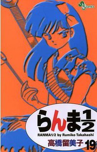 らんま１／２〔新装版〕 / 19 (小学館 2002)