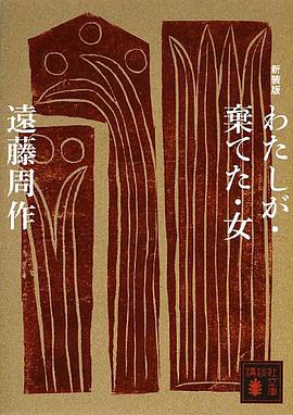 わたしが棄てた女