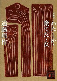 わたしが棄てた女 (講談社 2012)