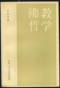 佛教哲学 (中国人民大学出版社 1986)