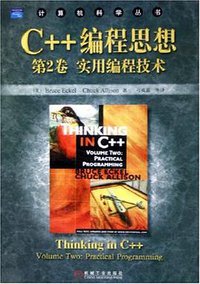 C++编程思想第2卷 (机械工业出版社 2006)