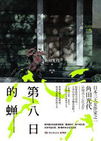 第八日的蝉 (湖南文艺出版社 2016)