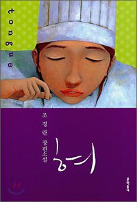 혀 (문학동네 2007)