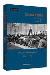 代议制政府的原则 (中国社会科学出版社 2019)
