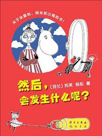 然后，会发生什么呢？ (龙门书局 2009)