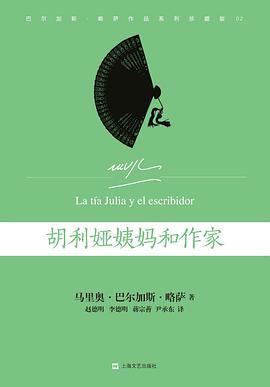 胡利娅姨妈和作家