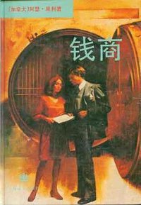 钱商 (上海译文出版社 1994)