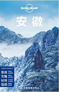 Lonely Planet 孤独星球：安徽（2014年版） (中国地图出版社 2014)