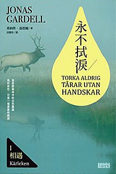 永不拭淚 I 相遇