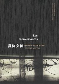 复仇女神 (译林出版社 2010)