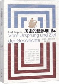历史的起源与目标 (漓江出版社 2019)