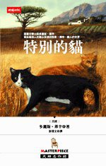 特別的貓 (時報文化 2006)