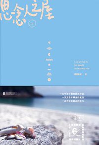 思念人之屋（全二册）（纪念版） (未读·文艺家·北京联合出版公司 2016)