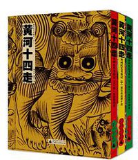 黄河十四走