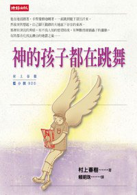 神的孩子都在跳舞 (時報文化 2000)