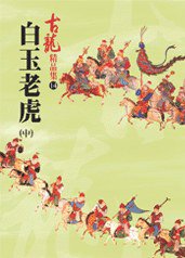 白玉老虎（中）——古龍精品集 (風雲時代出版股份有限公司 2007)