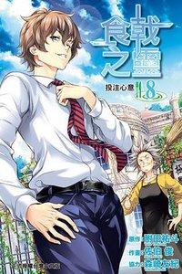 食戟之靈 08 (東立出版社 2014)