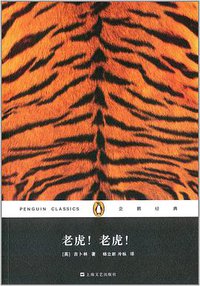 老虎!老虎! (上海文艺出版社 2014)