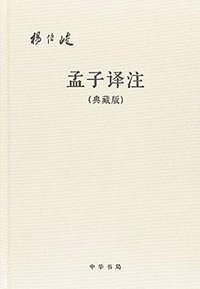 孟子译注（典藏版） (中华书局 2018)