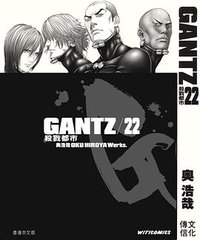 GANTZ殺戮都市 22 (文化傳信)