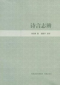 诗言志辨 (凤凰出版社 2008)