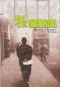 独家新闻 (译林出版社 2001)