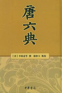唐六典 (中华书局 1992)