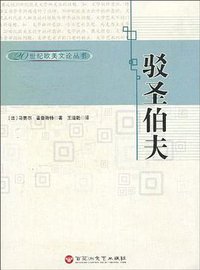 驳圣伯夫 (百花洲文艺出版社 2010)
