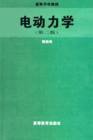 电动力学(第二版) (高等教育出版社 1997)