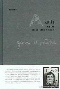 夫妇们 (上海译文出版社 2011)