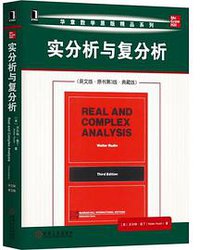 实分析与复分析（英文版·原书第3版·典藏版） (机械工业出版社)