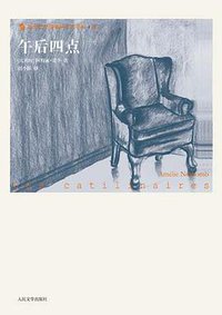 午后四点 (人民文学出版社 2010)