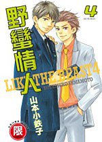 野蠻情人 04 (東販 2011)