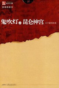 鬼吹灯之四昆仑神宫 (安徽文艺出版社 2010)