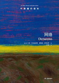 网络 (译林出版社 2018)