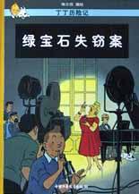 绿宝石失窃案 (中国少年儿童出版社 2002)