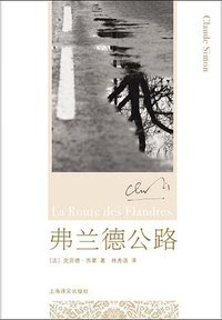弗兰德公路 (上海译文出版社 2008)