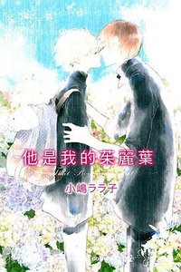 他是我的茱麗葉 (東立 2012)