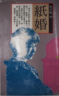 紙婚 (自立晚報 1986)