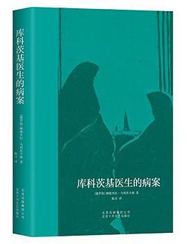 库科茨基医生的病案