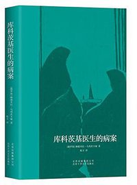 库科茨基医生的病案