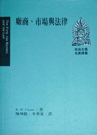 廠商、市場與法律 (遠流 1995)